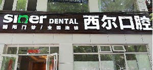 北京西爾口腔門診部