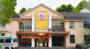 常州瀚景口腔醫(yī)院