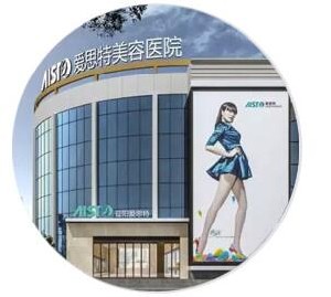 益陽(yáng)愛(ài)思特醫(yī)療美容醫(yī)院