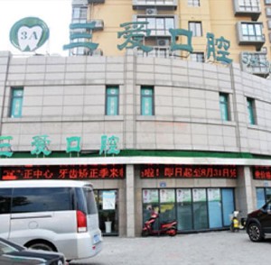 蚌埠三愛(ài)口腔門診部