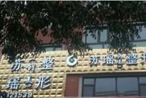 新疆蘇瑤創(chuàng)美醫(yī)療美容整形診所