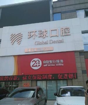 長(zhǎng)春環(huán)球口腔門診部