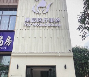 達州星辰醫(yī)療美容診所