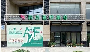 廣州鉑醫(yī)昂方醫(yī)療美容門診部