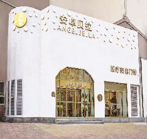 保定安卓貝拉醫(yī)療美容門診部
