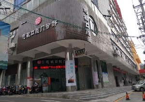 湛江志敏口腔門診部