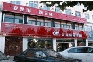 長(zhǎng)治天成醫(yī)療美容診所