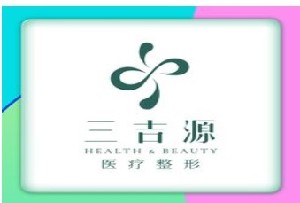 長(zhǎng)沙三吉源醫(yī)療美容門診部