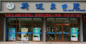 通遼斯邁爾口腔門(mén)診部