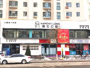 忻州恒倫口腔門診部