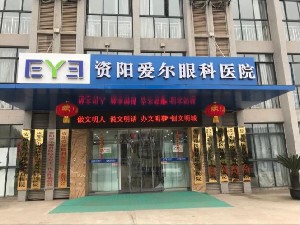 資陽(yáng)愛(ài)爾眼科醫(yī)院