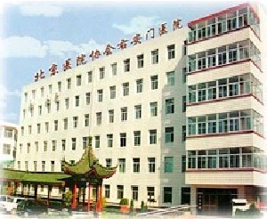 北京協(xié)會(huì)右安門醫(yī)院整形美容科
