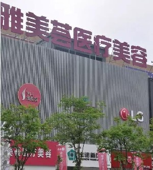 武漢雅美薈醫(yī)療美容門診部