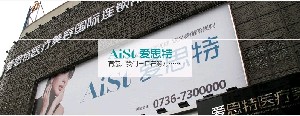常德愛思特醫(yī)療美容醫(yī)院