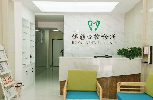 池州博雅口腔門診部
