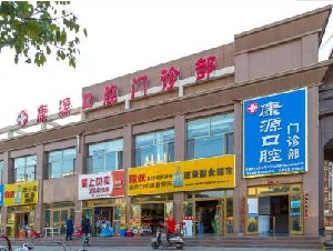 張掖康源口腔門(mén)診部