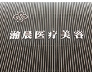 無(wú)錫瀚晨醫(yī)療美容門診部