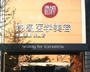 樂山西嬋鈞閣醫(yī)學(xué)美容診所