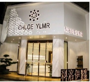 漳州科洛伊醫(yī)療美容門(mén)診部