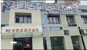 烏魯木齊明醫(yī)星醫(yī)療美容門(mén)診部