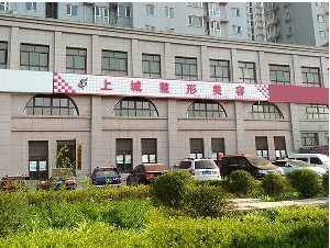 安陽上城醫(yī)療美容診所