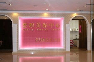 深圳盛美佳門診部美容科