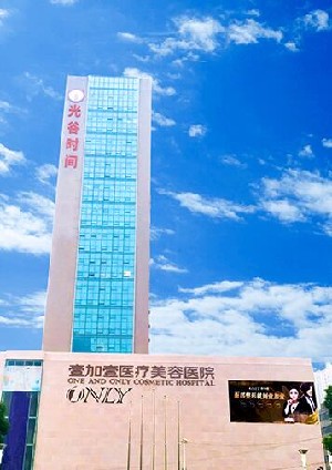 武漢壹加壹醫(yī)療美容醫(yī)院