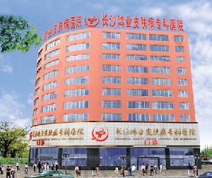 長沙鴻業(yè)皮膚病?？漆t(yī)院