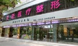 蚌埠美愿醫(yī)療整形醫(yī)院