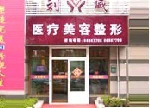 大連明醫(yī)匯醫(yī)療美容門診部