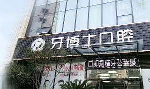 南通薄荷牙博士口腔門診部