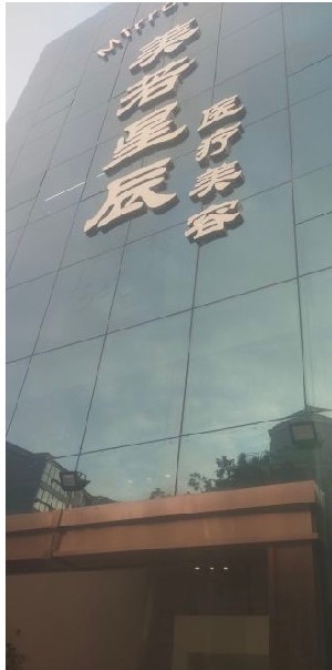 福州美若星辰醫(yī)療美容門診部