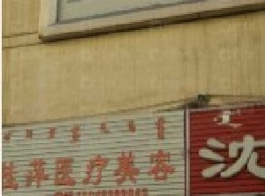 巴彥淖爾劉桂萍醫(yī)療美容診所