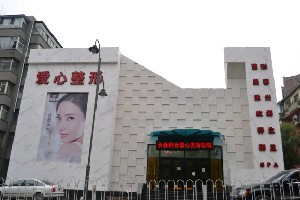 長春韓合愛心美容醫(yī)院