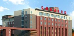 北京京煤集團總醫(yī)院整形外科
