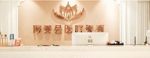 宜興洵美會(huì)醫(yī)療美容門診部