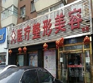 長春應(yīng)隆醫(yī)療美容整形診所