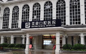 重慶美奧口腔醫(yī)院