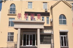 東營學(xué)軍醫(yī)療美容診所