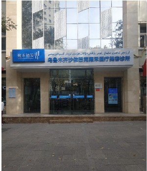 烏魯木齊雍禾植發(fā)醫(yī)療美容診所