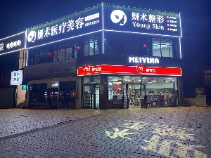 岳陽妍術醫(yī)療美容門診部