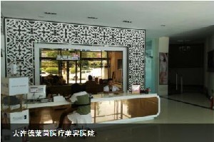 大連德萊茵醫(yī)療美容診所