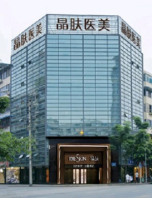 成都晶膚醫(yī)學(xué)美容醫(yī)院