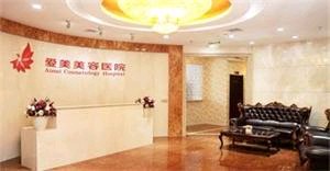 南昌愛美美容醫(yī)院