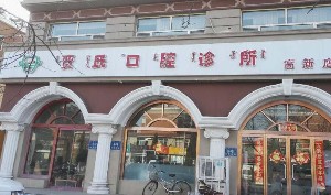 包頭賈氏口腔診所