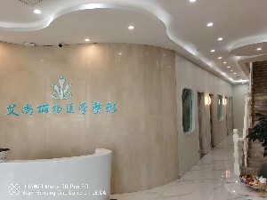延吉艾尚麗格醫(yī)學(xué)整形美容診所