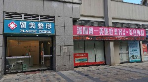 深圳留一美醫(yī)療美容診所
