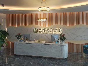 成都美都醫(yī)療美容診所
