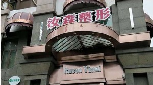 包頭汝森醫(yī)療美容門診部