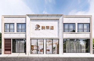 濰坊韓奈姿醫(yī)療美容門(mén)診部